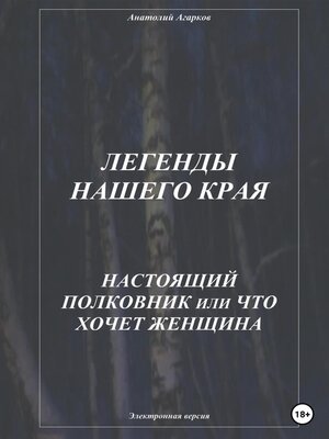 cover image of Легенды нашего края. Настоящий полковник, или Что хочет женщина